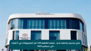 منح دراسية بجامعة باديا.. فرصة لتغطية 50% من المصروفات في 5 كليات حتى سبتمبر 2025